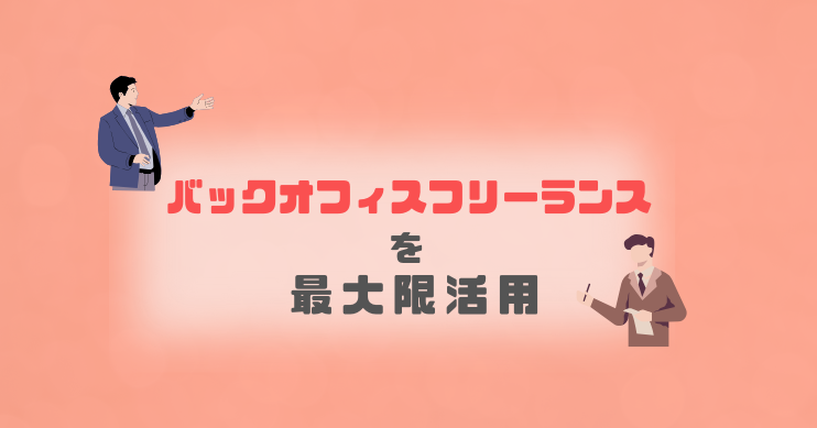 バックオフィスフリーランスとは